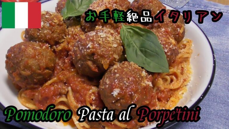 お手軽絶品イタリアン♪ポルペッティーニのポモドーロパスタ！【Original#003】