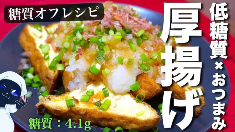 マジで簡単すぎる⋯低糖質おつまみ！「揚げない揚げ出し豆腐」の作り方【糖質オフ】