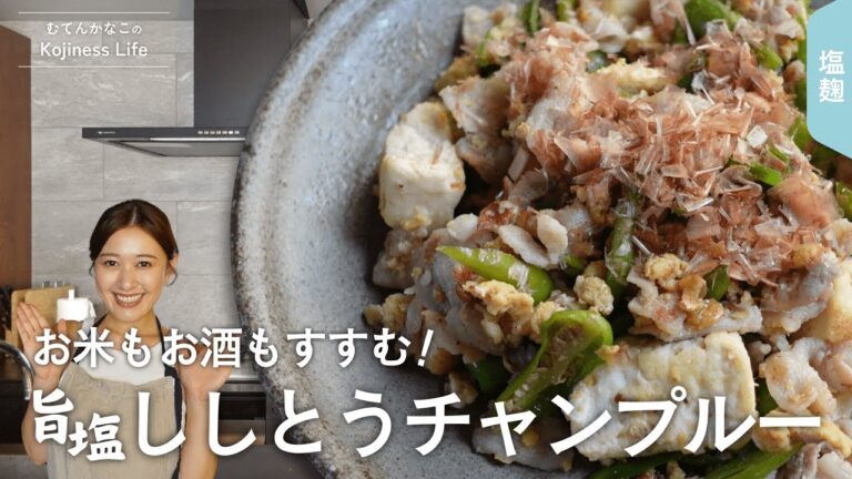 お米がなくなる!!旨塩ししとうチャンプルー