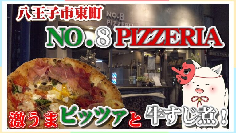 ピザ！ピッツァ！PIZZA！八王子市東町「No.8 PIZZERIA」さんでピッツァと和牛すじ大根煮込みをたべよう！