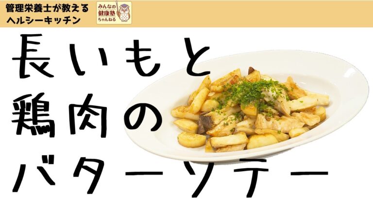 【ヘルシーキッチン】長いもと鶏肉のバター炒め【管理栄養士が教える】