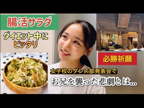【腸活サラダ】キャベツ＆納豆キムチ＆めかぶのネバネバサラ…ダイエット中にピッタリ！お兄を襲った悲劇とは…