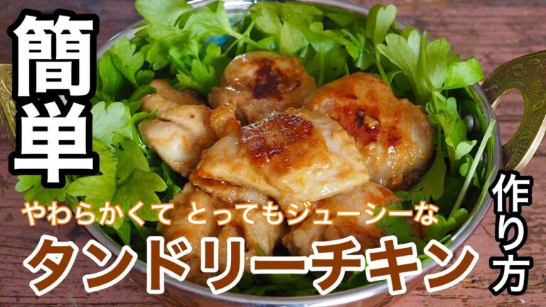 【簡単】タンドリーチキンの作り方!鶏もも肉をアイラップでヨーグルト・調味料と漬け込みフライパンで焼くだけで美味しくなる方法
