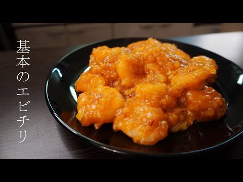 プロが作る【基本のエビチリ】おうちでプロ飯！