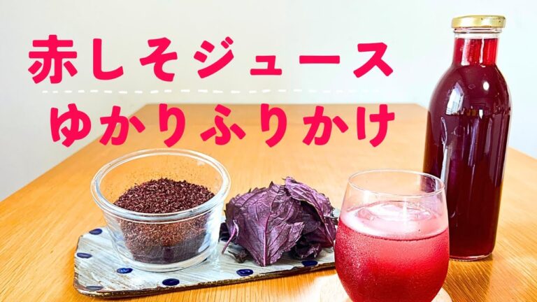 しそジュース＆ゆかりの作り方！干さない・置かない・で簡単に作れます。レシピは概要欄にて！