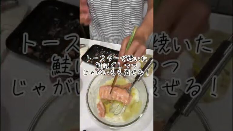 レンジで鮭とじゃがいものグラタン/フライパン不使用/失敗なし/レンジレシピ#shorts #short #料理動画 #料理 #夕飯作り #簡単レシピ #レンジ料理 #レンジレシピ
