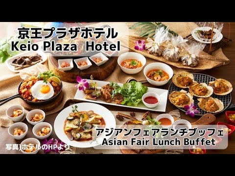 【京王プラザホテル】アジアンフェアランチブッフェ