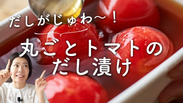 【しっかり冷やして〜！】丸ごとトマトのだし漬けのレシピ・作り方