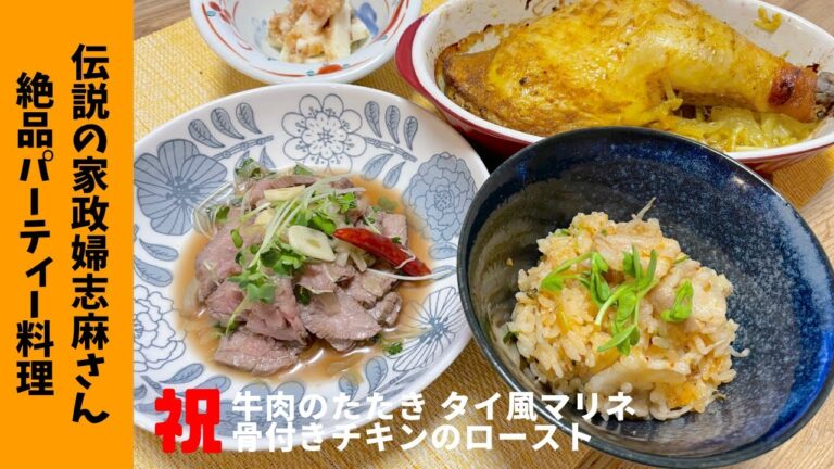 【志麻さんのパーティー料理】お正月にも使える♪玉葱がとろける☺️骨付きチキンのロースト　ナンプラーが流行る⁉︎ 牛肉のたたきタイ風マリネを作ってみました♪