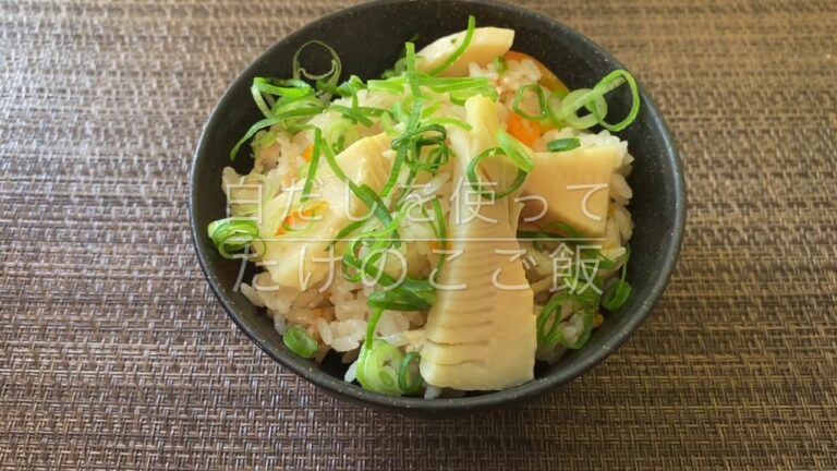 【たけのこご飯】白だしで簡単！お家ごはん