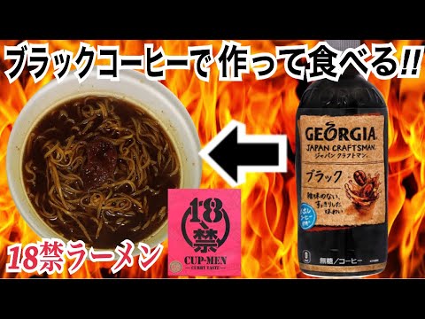 最強の辛さでもブラックコーヒーで作ったら辛さが消える説！