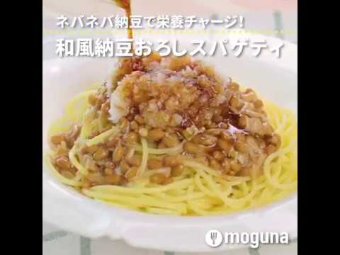 ネバネバ納豆で栄養チャージ！ 和風納豆おろしスパゲティ ｜ moguna[モグナ]