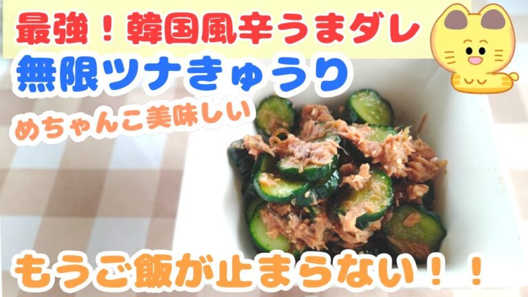 韓国風辛うま！無限やみつきツナきゅうり