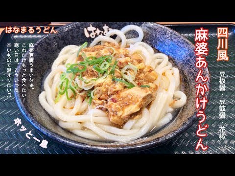 麻婆あんかけうどん（中）【一息くん#814】はなまるうどん