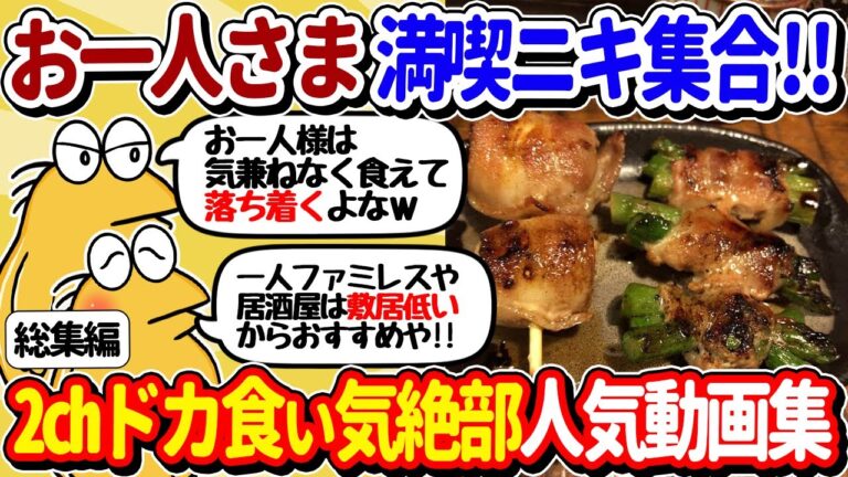 【2ch面白いスレ】お一人様系ドカ食い気絶部員、ソロでご飯を楽しみまくるｗｗ【総集編】