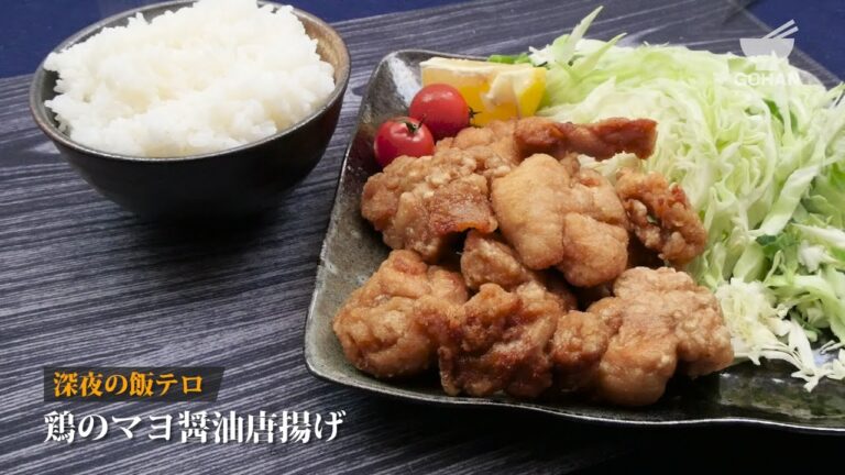 鶏のマヨ醤油唐揚げの作り方 【男飯】