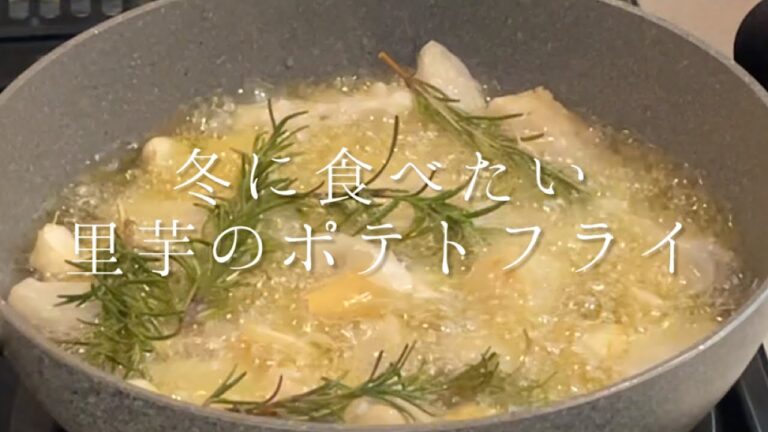 【大人気】冬に食べたいカリカリもちもちの里芋ポテトフライ