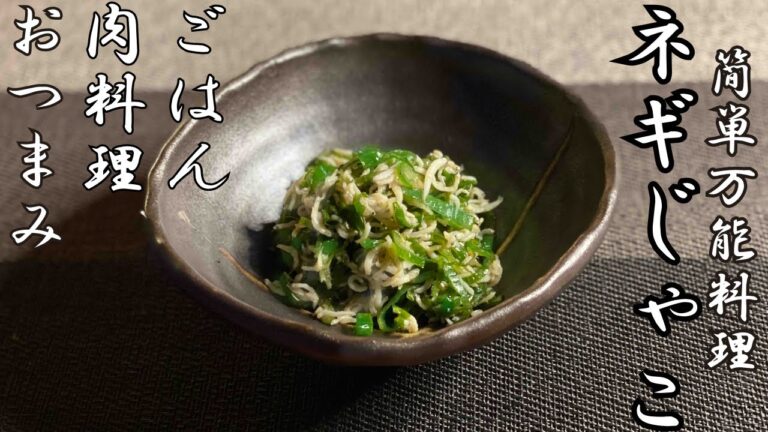 簡単万能料理！ネギじゃこ