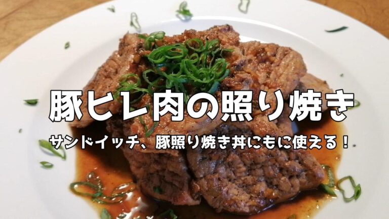 カナダ人も大好き！豚ヒレ肉の照り焼き