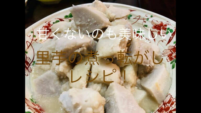 甘くないのも美味しい【里芋の煮っ転がし】レシピ！　ほんのり甘じょっぱい　おかずになる里芋レシピ