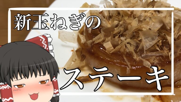 【ゆっくり料理】霊夢が作る新玉ねぎのステーキ【ゆっくり実況】