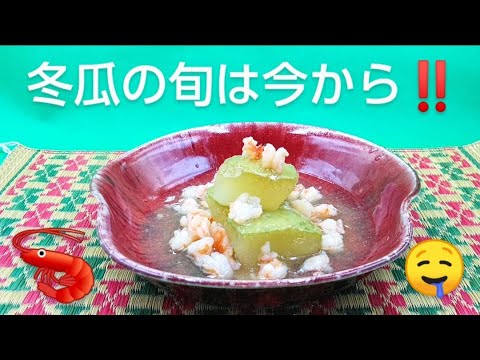 @京都料理人あきひこ  が冬瓜の海老あんかけの作り方を教えます‼️色止め 鹿の子切り 包丁 旬野菜 出汁巻き玉子 おばんざい 簡単料理 簡単レシピ おうちごはん