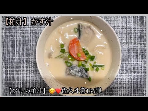 【粕汁】かす汁《ブリの粕汁》😋❤️       佐久斗第136弾 🐹🧢🔪#粕汁　#かす汁　🌟Japanese home cooking 🌍🇯🇵🍽 #酒粕