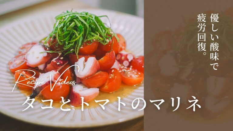 【レシピノート】優しい酸味で疲労回復！タコとトマトのさっぱりマリネ｜How to cook octopus and tomato marinade.