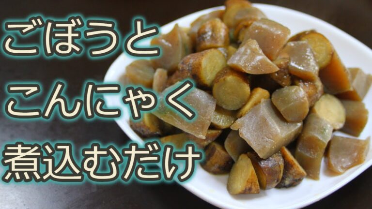[ごぼうレシピ]煮込むだけで簡単！ごぼうとこんにゃくの味噌煮