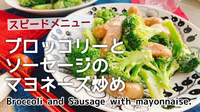 スピードおかず【ブロッコリーのマヨネーズ炒め】Broccoli and Sausage with mayonnaise./