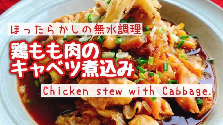 キャベツ大量消費【キャベツ煮】チキンシチュー/Chicken stew with Cabbage/staub/鶏もも肉のキャベツ煮込み