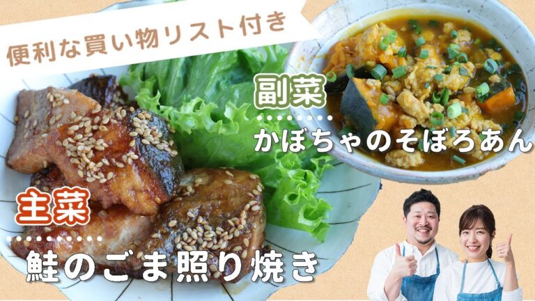 「鮭のごま照り焼き」「かぼちゃのそぼろあん」献立