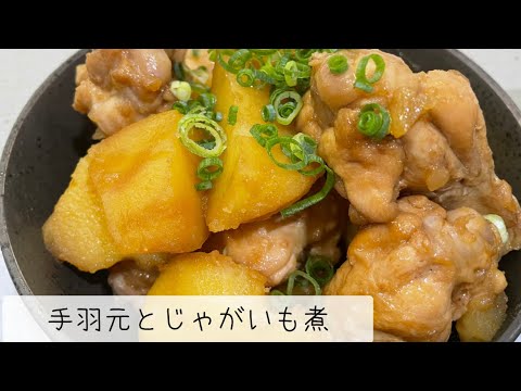 材料費ワンコイン♪今晩のおかずに【手羽元とじゃがいも煮】