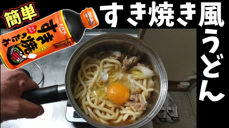 味付けはエバラすき焼きのたれのみ。すき焼き風うどん。