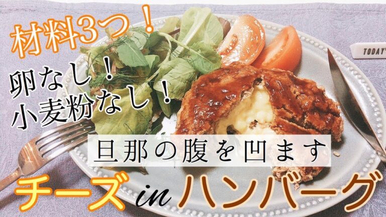 【卵なし/小麦粉なし】ヘルシーなチーズインハンバーグの作り方