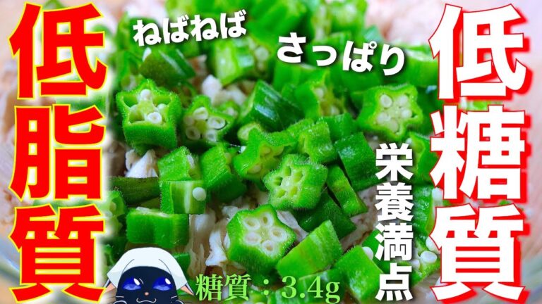【ダイエットに嬉しい！低糖質＆低脂質☆】電子レンジで超ヘルシー ♬「ささみとオクラのさっぱり和え」の作り方【糖質制限レシピ】Low Carb Flank Steak Okra Recipe
