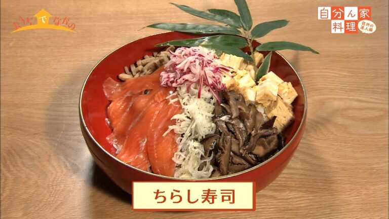 横山タカ子さんの「ちらし寿司」〔自分ん家料理〕信州の達人編