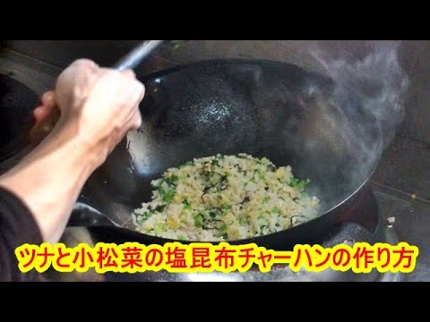 【プロが教える】ツナと小松菜の塩昆布チャーハンの作り方