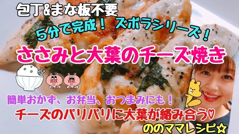 【5分でジューシー！ささみと大葉のチーズ焼き】ズボラレシピ！包丁まな板不要☆ののママキッチン　#クックパッドレシピコンテスト