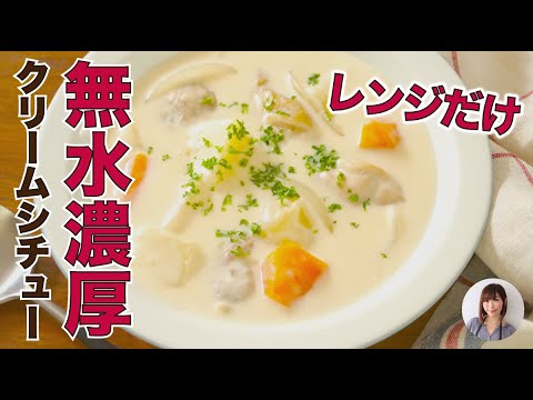 ルウなし簡単レンジでほぼ無水濃厚クリームシチューが旨すぎる