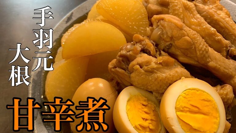 [手羽元と大根の甘辛煮]定番だけどやっぱり旨い‼︎材料と調味料入れるだけで簡単仕上げ♪