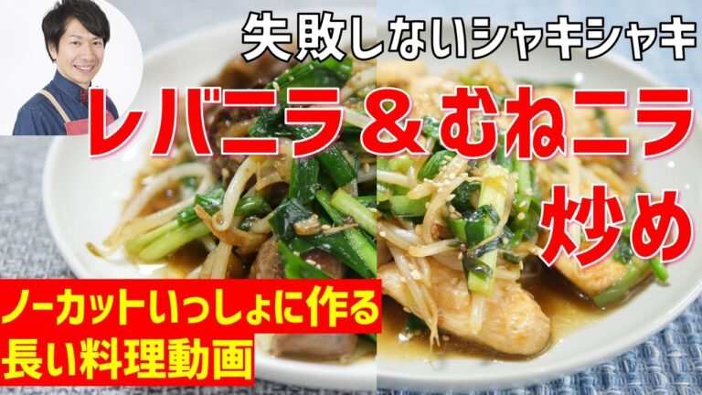 【ノーカット】失敗しない、シャキシャキ　レバニラ＆むねニラ炒めの作り方講座　オンラインの料理塾Vol.57＊いっしょに夕食作る料理動画