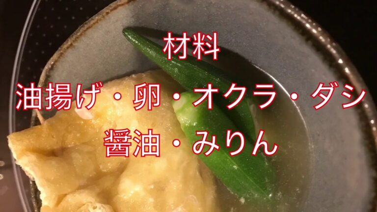 揚げとオクラの煮物