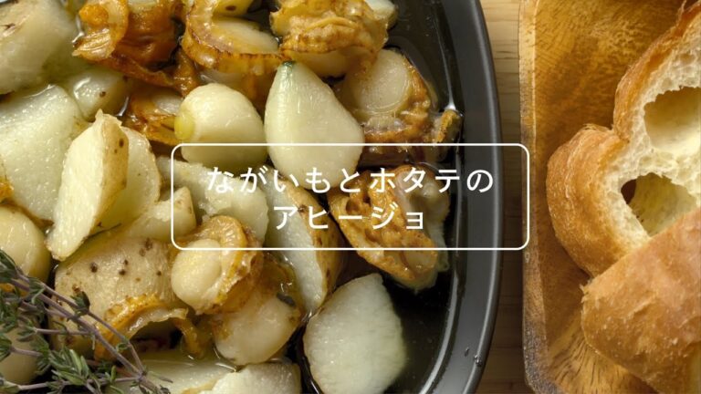 食べよう！あおもりながいも～ながいもとホタテのアヒージョ～