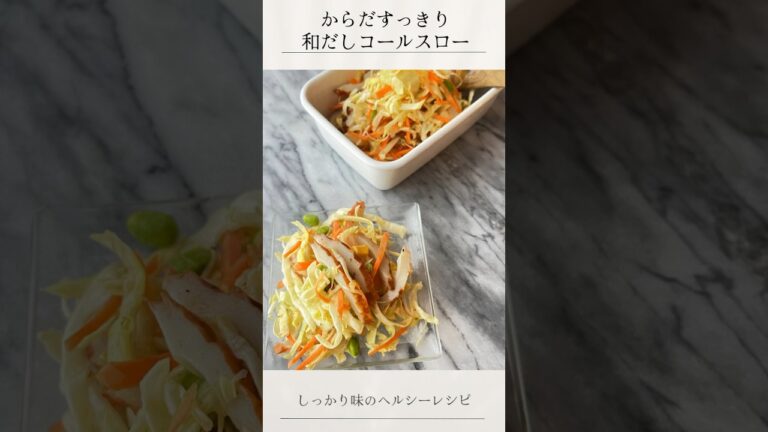 和風コールスローの作り方。ちくわ、キャベツ、人参で作るしっかり味のヘルシーレシピが魅力です。 #時短レシピ #コールスロー #ちくわレシピ #キャベツ