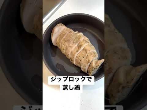 ジップロックで蒸し鶏