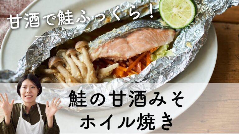 【甘酒でふっくら！】鮭の甘酒みそホイル焼きのレシピ・作り方