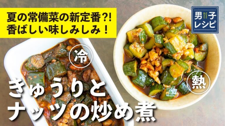「きゅうりは炒める」で驚愕のおいしさ！夏の新しい常備菜！きゅうりとナッツの炒め煮 | 【男子レシピ】栗原心平