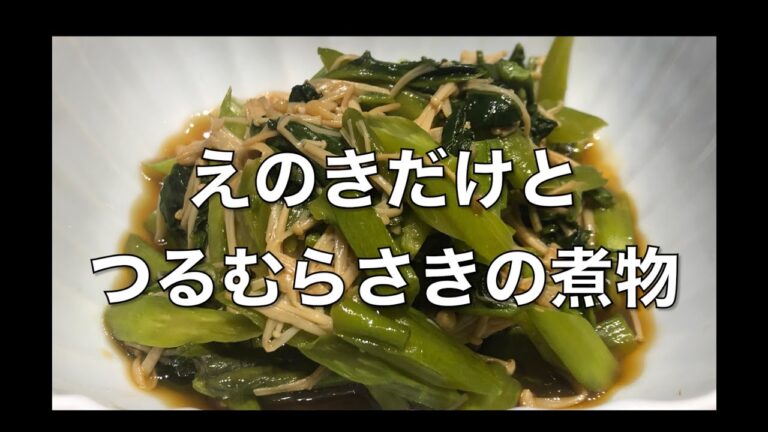 えのきだけとつるむらさきの美味しい煮物　【笑顔のエプロンしあわせご飯】