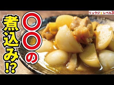 これはマジで覚えてください、驚愕の材料で煮込む！ホロホロな鶏の食感がたまらない「鶏とかぶのホロホロ烏龍茶煮」